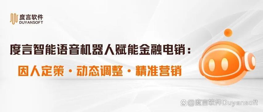 度言智能语音机器人赋能金融电销:因人定策,动态调整,精准营销